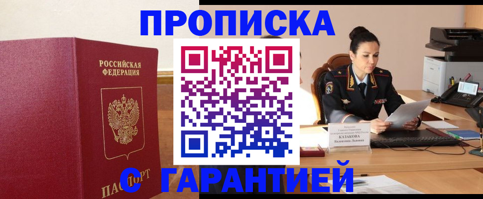прописка гарантия в Калачинске